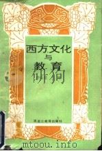 西方文化与教育 1993 PDF电子版封面 7531618753 韩瑞常主编;李玉君,周晓副主编