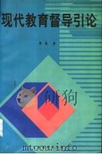 现代教育督导引论 1998 PDF电子版封面 7536121830 黄崴著