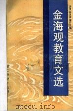 金海观教育文选 1990 PDF电子版封面 7533806905 金海观著;浙江省湘湖师范学校编