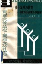 社会发展与教育 教育的社会功能及战略目标 1990 PDF电子版封面 7530909304 连瑞庆著