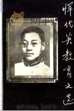 恽代英教育文选 1991.03 PDF电子版封面 753510522X 恽代英著;中央教育科学研究所编