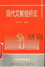 现代文献组织论 1999 PDF电子版封面 7805322945 于学华编著