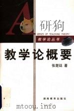 教学论概要（1999 PDF版）