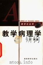 教学病理学 1999 PDF电子版封面 7535530524 石鸥著