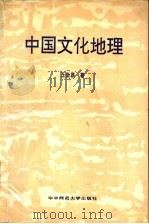 中国文化地理 1992 PDF电子版封面 7562207763 王会昌著