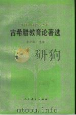 古希腊教育论著选（1994 PDF版）