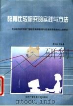 教育比较研究的实践与方法:中日合作对中国广播电视高等教育与普通高等教育的比较研究 1996 PDF电子版封面 7304012552 黄钰仙等编著;张文翔,陈纪坤,李国斌,黄钰仙编