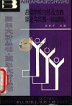 启动学校内部活力的理论与实践 北京市学校内部管理体制改革研究 1990 PDF电子版封面 7530301764 陶西平主编