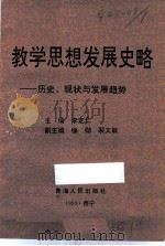 教学思想发展史略 历史、现状与发展趋势 1993 PDF电子版封面 7225006444 李定仁主编