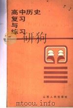 高中历史复习与练习（1985 PDF版）