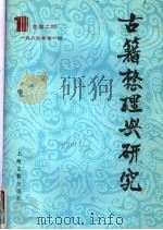 古籍整理与研究  1987年第1期  总第2期（1987 PDF版）