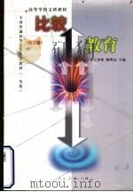 比较教育  第3版（1999 PDF版）