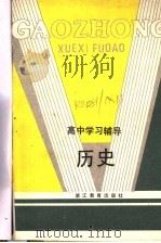 高中学习辅导 历史 1985 PDF电子版封面 7346·200 马允伦,项竞,顾钟麟编
