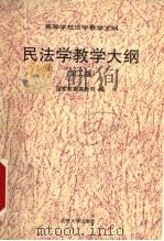 民法学教学大纲 第2版 1995 PDF电子版封面 7301028636 国家教委高教司编