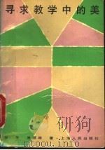 寻求教学中的美 1993 PDF电子版封面 7208015937 华声,唐丽琴著