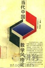 当代中国教学风格论 1993 PDF电子版封面 7539217197 张武升主编