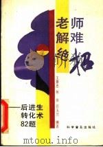 老师解难绝招 后进生转化术82题 1991 PDF电子版封面 7110017486 王景忠等编著
