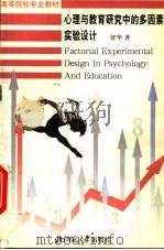 心理与教育研究中的多因素实验设计 1994 PDF电子版封面 7303036520 舒华著