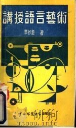 讲授语言艺术 1989 PDF电子版封面 756330441X 覃祥胜著