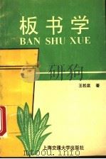 板书学 1995 PDF电子版封面 7313015143 王松泉著