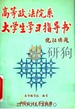 高等政法院系大学生学习指导书 1992 PDF电子版封面 7562007993 李西沙等撰稿;《高等政法院系大学生学习指导书》编写组编