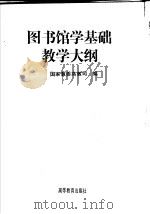 图书馆学基础教学大纲 1996 PDF电子版封面 7040055228 国家教委高教司编