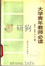 大学青年教师必读 1992 PDF电子版封面 7310005171 郑秉洳等编著