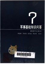 军事基础知识问答 1988 PDF电子版封面 7506504553 李宪林等编著