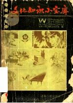 文化知识小宝库 1982 PDF电子版封面 17091·27 吉林人民广播电台文艺部编