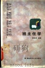 班主任学（1998 PDF版）