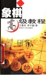 象棋高级教程 第2版 1999 PDF电子版封面 7207036299 王嘉良,李中健编著