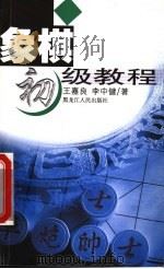 象棋初级教程  第2版（1999 PDF版）