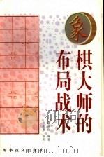 象棋大师的布局战术 1998 PDF电子版封面 7801500024 温满红编著