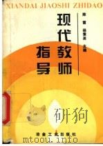 现代教师指导 1994 PDF电子版封面 7502415629 陈霞,杨素英主编