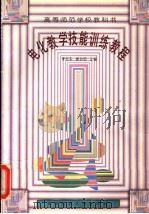 电化教学技能训练教程 1997 PDF电子版封面 7303041885 李克东,谢幼如主编;张妙华等编写