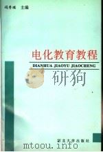 电化教育教程 1996 PDF电子版封面 7810283863 冯秀琪,孙昌达,刘连兴编著
