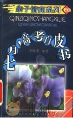 七月,高考白皮书 1999 PDF电子版封面 7806046631 李晓明编著