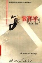 教育学 1996 PDF电子版封面 7810314831 甘治湘主编;曹广庚,邓双喜,周月朗副主编