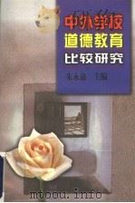 中外学校道德教育比较研究 1998 PDF电子版封面 7533424875 朱永康主编;苏振芳副主编
