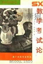数学考试论   1994  PDF电子版封面  7543520028  贺贤孝，杨树林著 