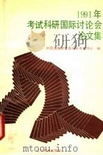 1991年考试科研国际讨论会论文集 1992 PDF电子版封面 7538217665 中国国家教育委员会考试中心编