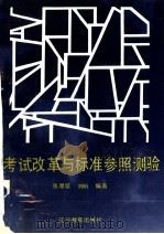 考试改革与标准参照测验 1992 PDF电子版封面 7538217657 张厚粲,刘昕编著;国家教委考试中心“标准参照测验理论研究”“