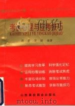 考试心理与应考技巧 1993 PDF电子版封面 7810323334 顾援,贺斌编著;黄汉寿,赵晶,李继尧,李树珍,白鸿胜副主编