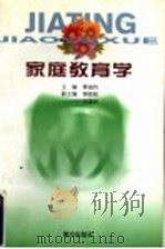 家庭教育学 1998 PDF电子版封面 7806097627 秀诚钧,李顺根,王国民