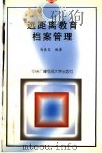 远距离教育档案管理 1996 PDF电子版封面 7304014075 马良生编著