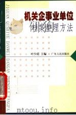 机关企事业单位档案整理方法 1998 PDF电子版封面 7218028640 叶少霞主编