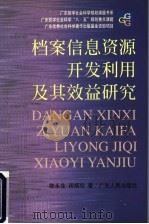 档案信息资源开发利用及其效益研究 1999 PDF电子版封面 7218030718 陈永生,田炳珍著