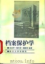 档案保护学 1992 PDF电子版封面 7561405537 杜庆坪等编著