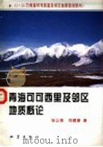 青海可可西里及邻区地质概论 1:50万青海可可西里及邻区地质图说明书 1994 PDF电子版封面 7502811729 张以茀,郑健康著