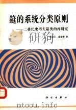 筳的系统分类原则 二叠纪史塔夫筳类的再研究 1994 PDF电子版封面 7030038517 周祖仁,盛金章著